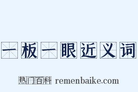 一板一眼近义词是什么意思的图片